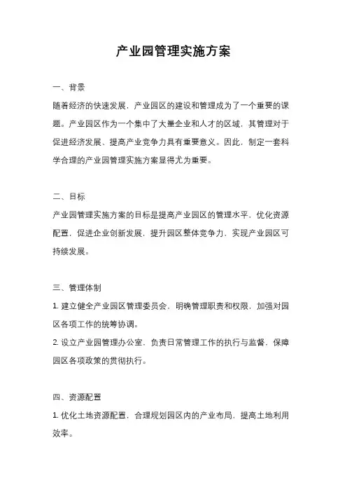 产业园管理实施方案