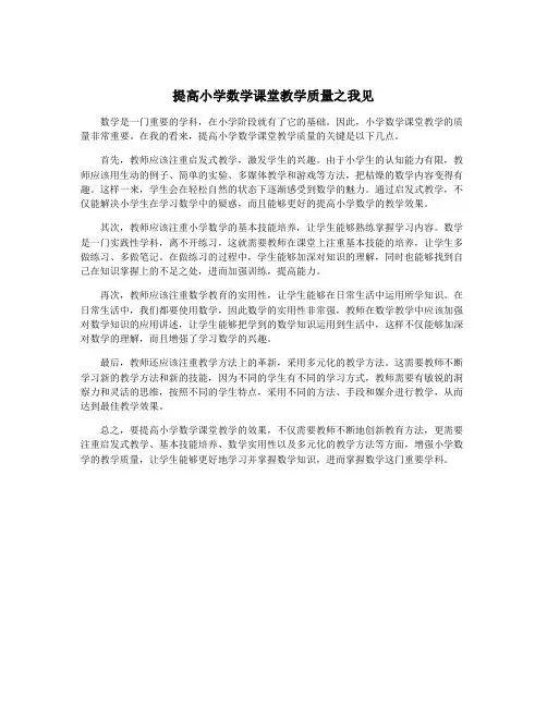 提高小学数学课堂教学质量之我见