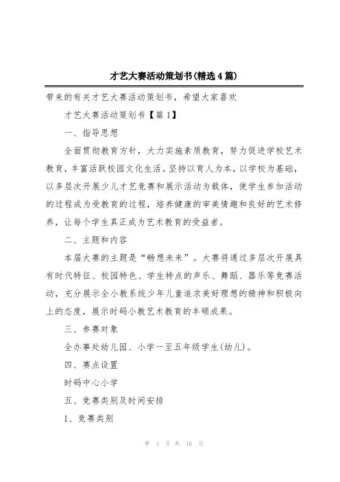 才艺大赛活动策划书(精选4篇)