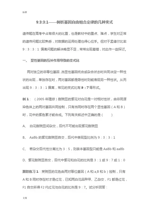9331——例析基因自由组合定律地几种变式