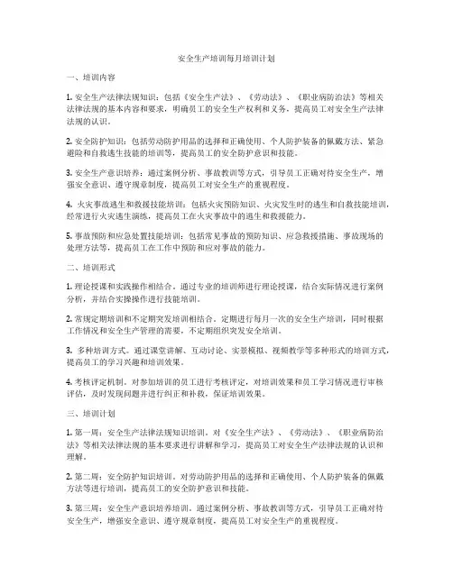 安全生产培训每月培训计划