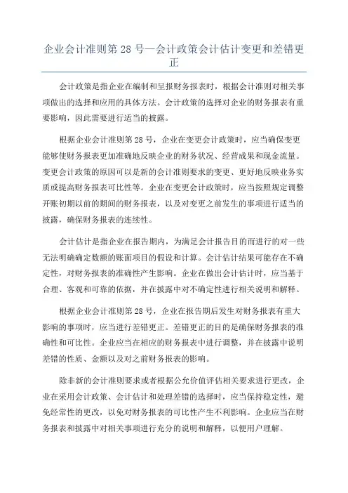 企业会计准则第28号—会计政策会计估计变更和差错更正