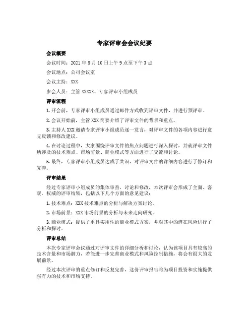 专家评审会会议纪要