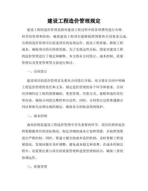 建设工程造价管理规定