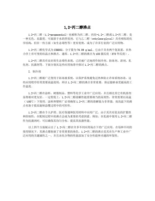 1,2-丙二醇沸点