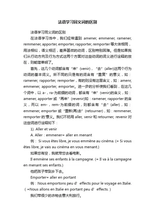 法语学习同义词的区别