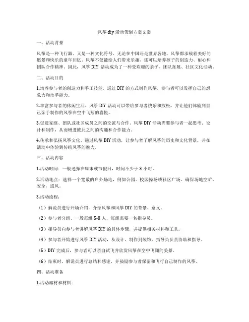 风筝diy活动策划方案文案