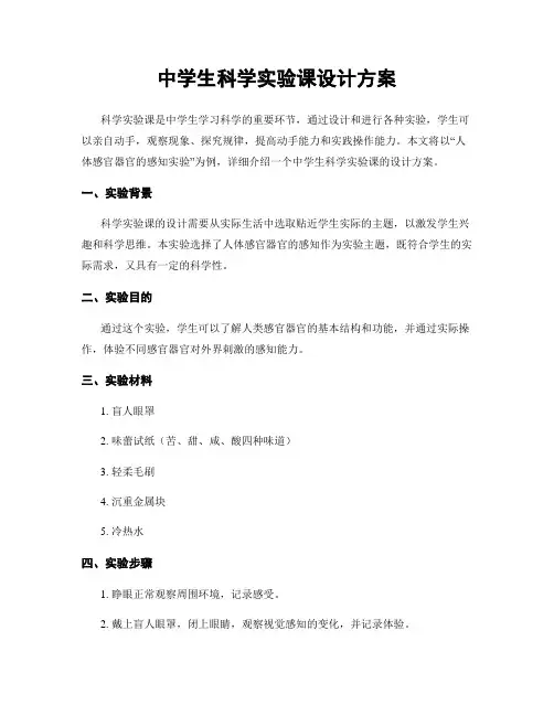 中学生科学实验课设计方案