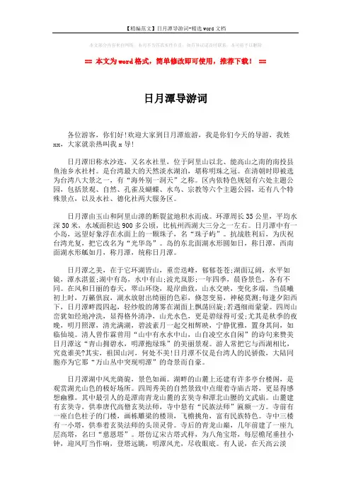 【精编范文】日月潭导游词-精选word文档 (2页)