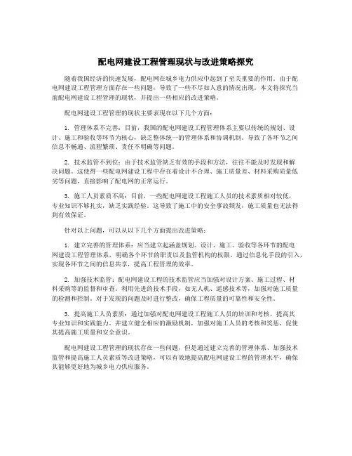 配电网建设工程管理现状与改进策略探究