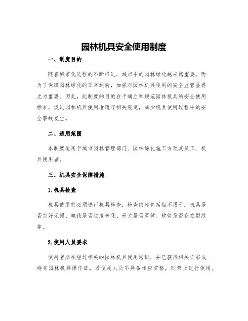园林机具安全使用制度