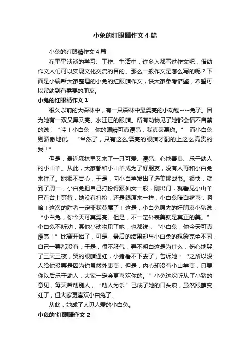 小兔的红眼睛作文4篇