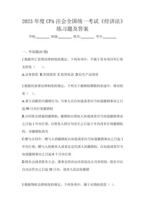 2023年度CPA注会全国统一考试《经济法》练习题及答案