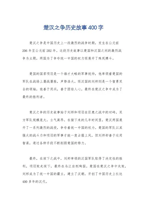 楚汉之争历史故事400字