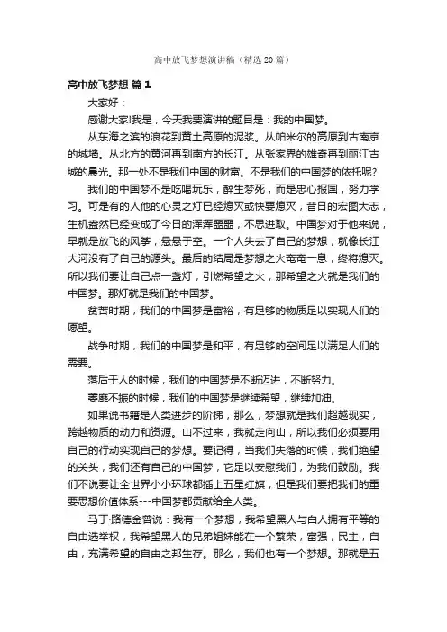 高中放飞梦想演讲稿（精选20篇）