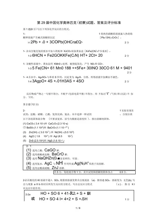 29届化学竞赛初赛试题、答案及评分标准