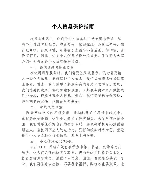 个人信息保护指南