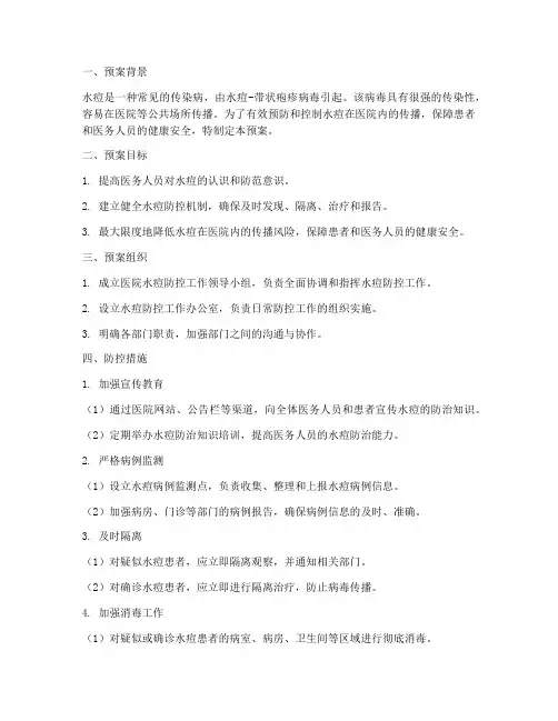 医院水痘应急预案
