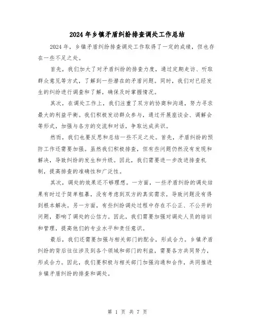 2024年乡镇矛盾纠纷排查调处工作总结(4篇)