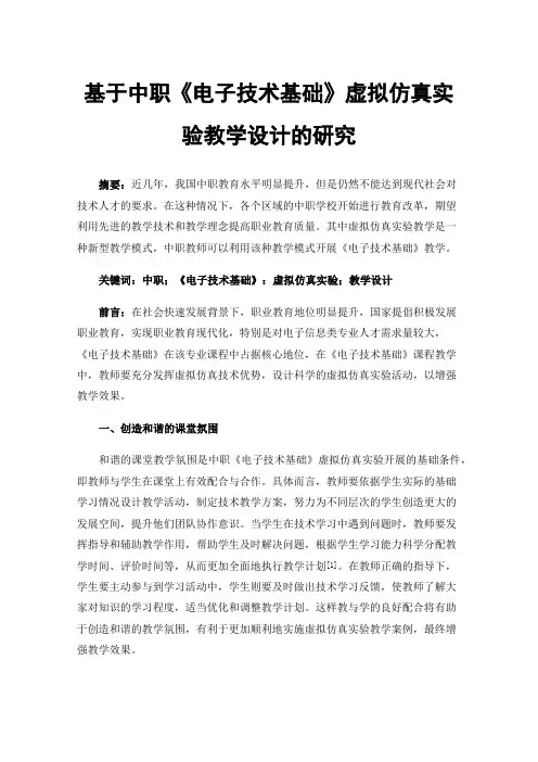 基于中职《电子技术基础》虚拟仿真实验教学设计的研究