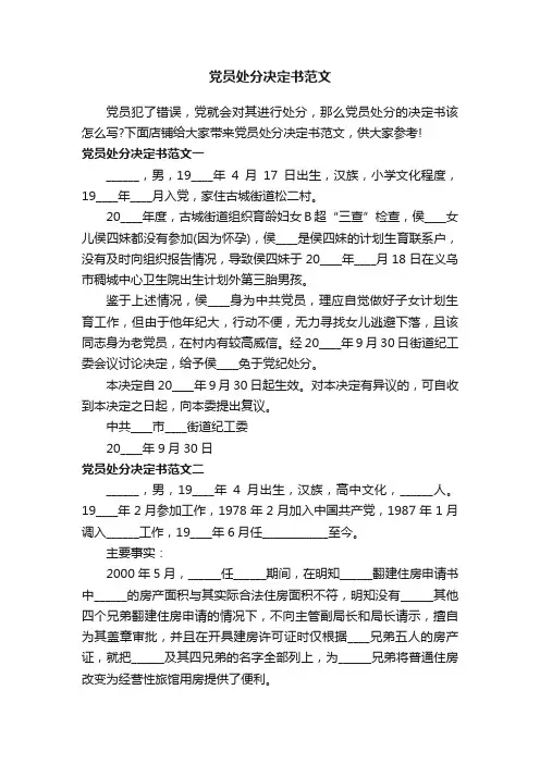 党员处分决定书范文