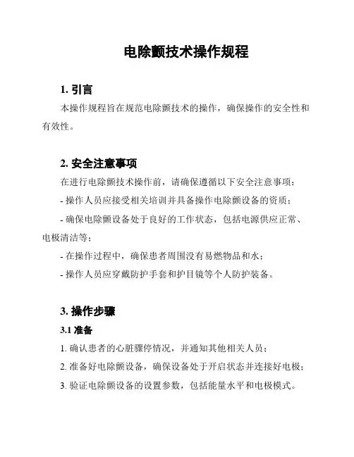 电除颤技术操作规程