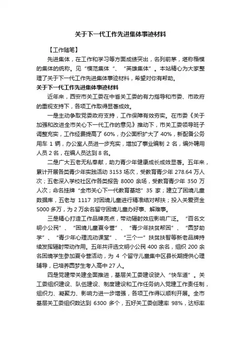关于下一代工作先进集体事迹材料