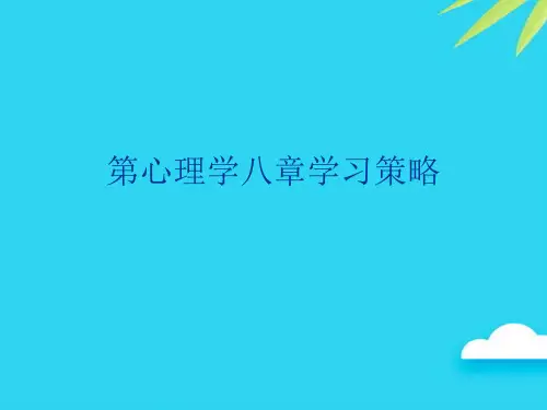 第心理学八章学习策略