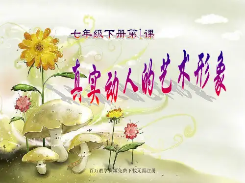 赣美版美术七年级下册1真实动人的艺术形象1ppt课件