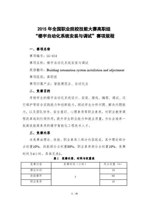 2015年高职组楼宇比赛规程资料