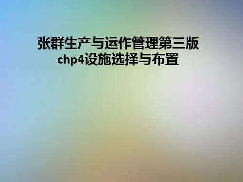 张群生产与运作管理第三版chp4设施选择与布置