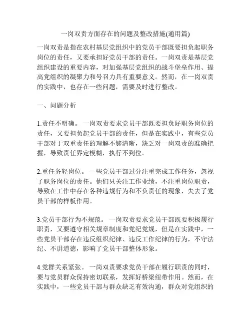 一岗双责方面存在的问题及整改措施(通用篇)