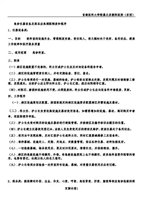 急诊仪器设备及药品应急调配制度和程序