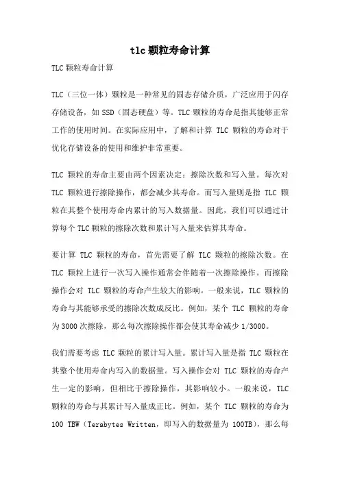 tlc颗粒寿命计算
