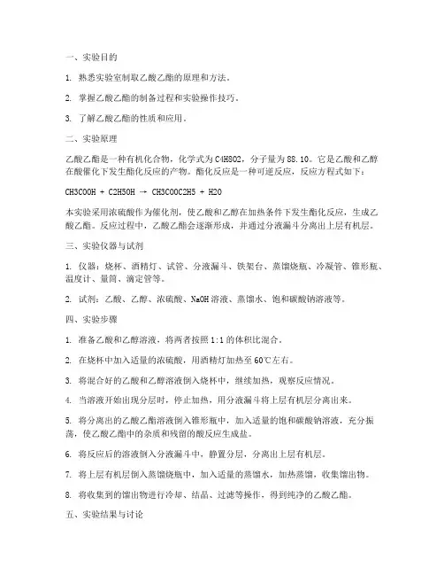 制取乙酸乙酯实验报告