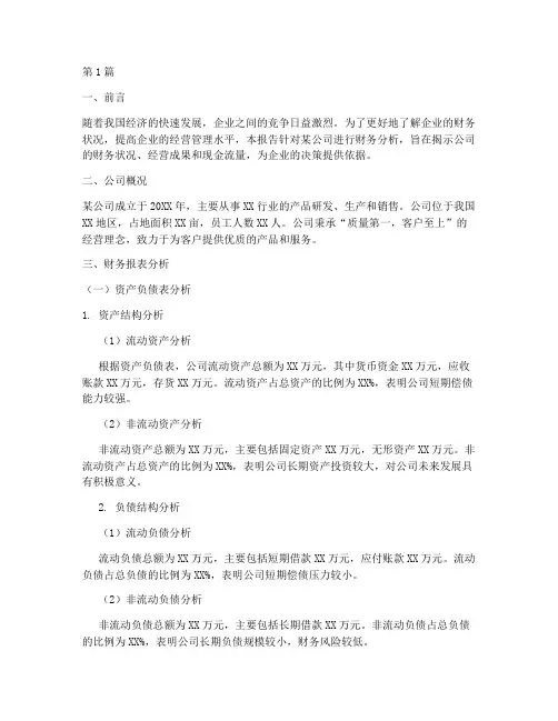 调查公司财务分析报告(3篇)
