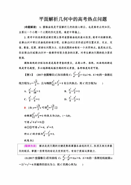 2020届高考文科数学平面解析几何中的高考热点问题