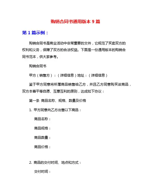 购销合同书通用版本9篇