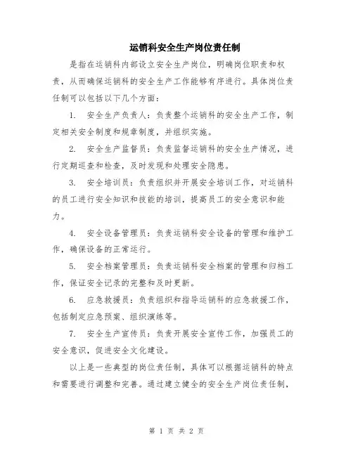 运销科安全生产岗位责任制