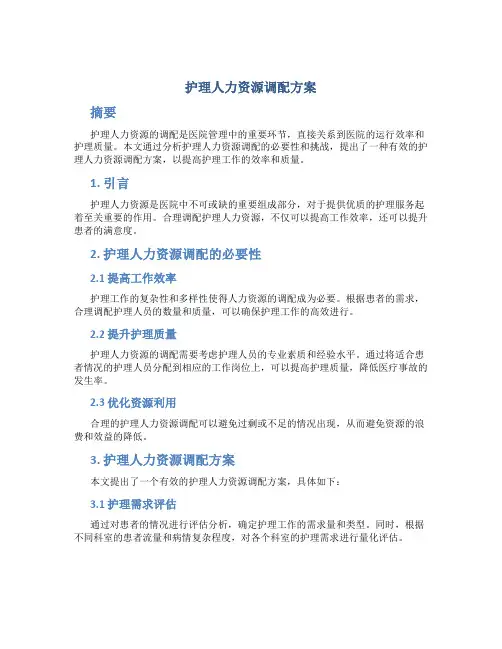 护理人力资源调配方案
