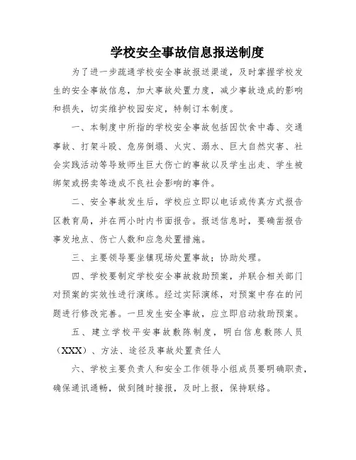 学校安全事故信息报送制度