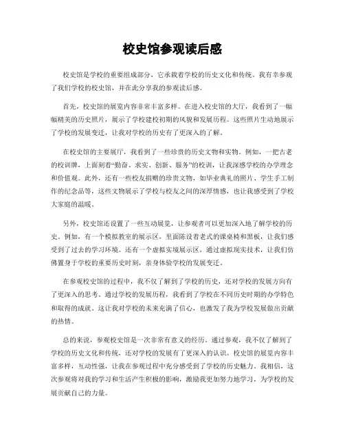 校史馆参观读后感