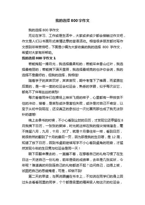 我的选择800字作文