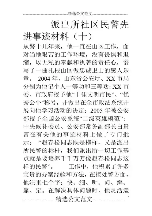 派出所社区民警先进事迹材料(十)