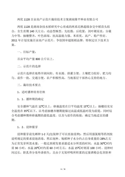 两优1128百亩片高产栽培技术方案