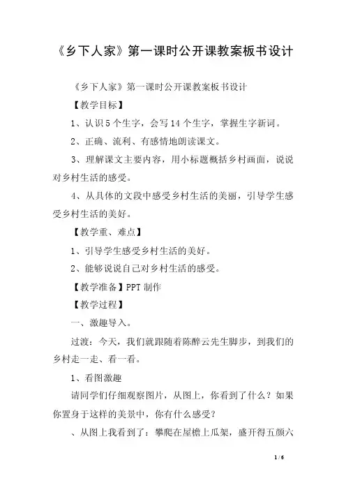 《乡下人家》第一课时公开课教案板书设计