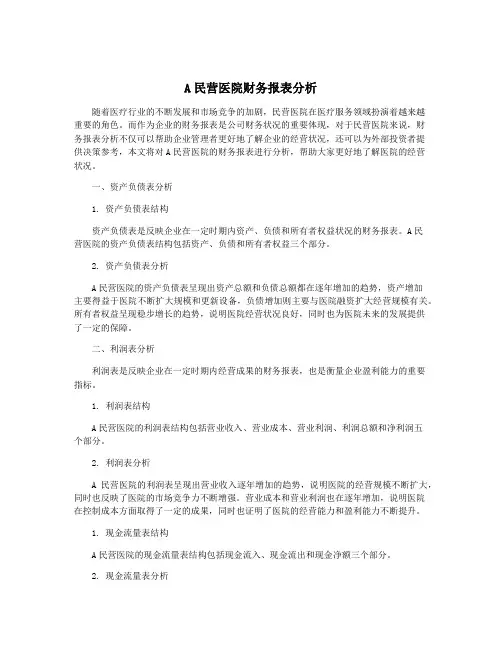 A民营医院财务报表分析