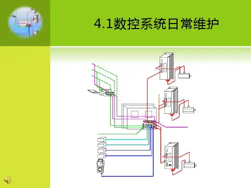 4.1数控系统日常维护