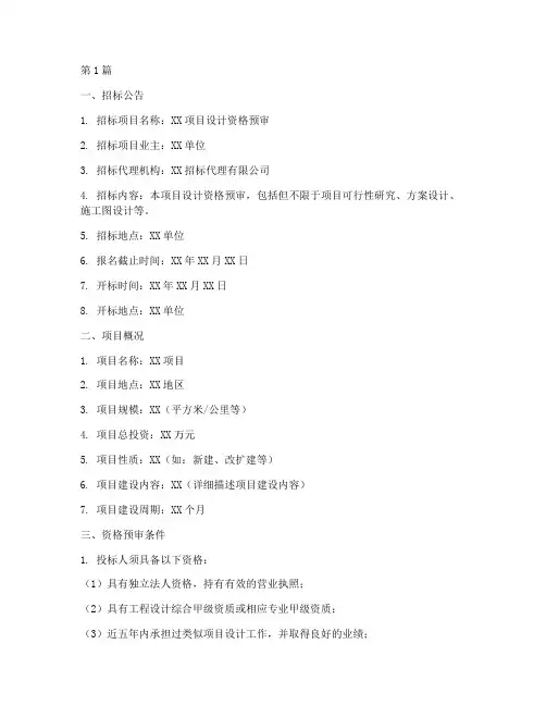 设计资格预审招标文件(3篇)