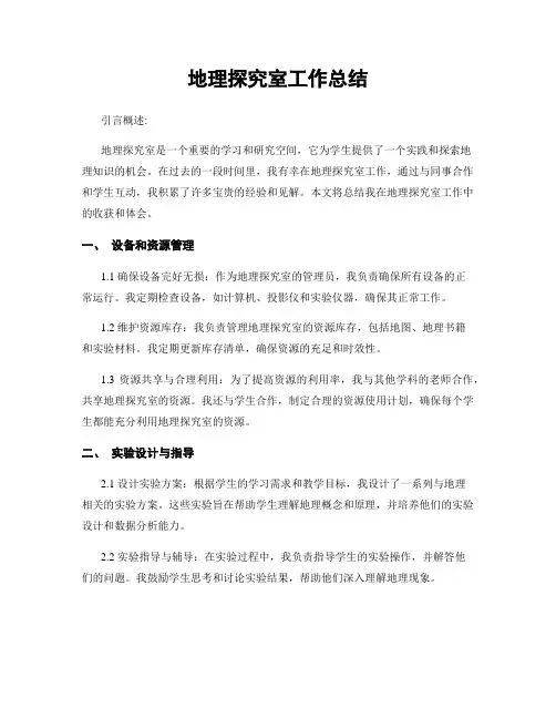 地理探究室工作总结